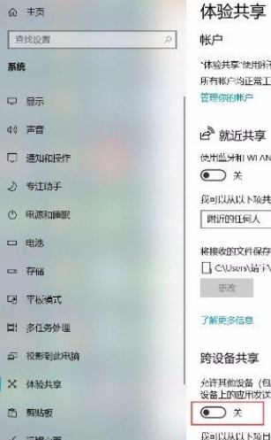 Win10系統怎么打開跨設備共享功能?Win10系統打開跨設備共享功能的方法