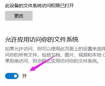 Win10系統怎么允許應用訪問文件系統?Win10系統允許應用訪問文件系統的方法