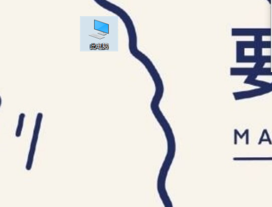 Win10我的電腦圖標怎么調出來？Win10我的電腦圖標調出來的方法教程