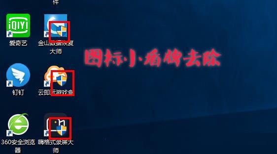 Win10圖標盾牌怎么去掉？Win10程序圖標小盾牌去除方法