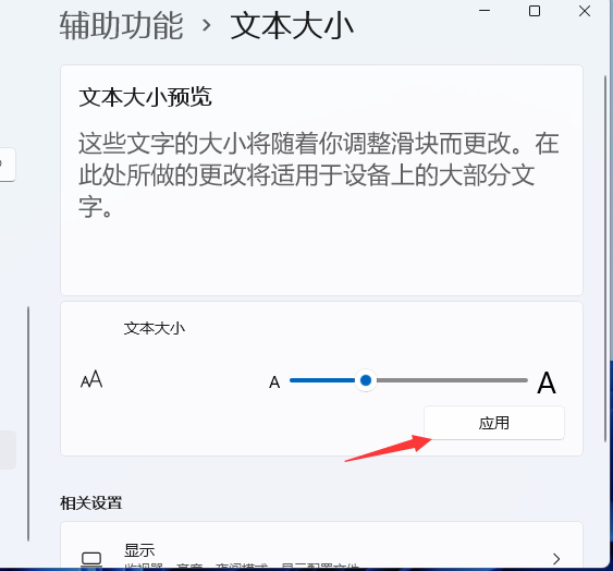 Windows11電腦字體大小怎么設(shè)置？Win11字體大小調(diào)節(jié)教程
