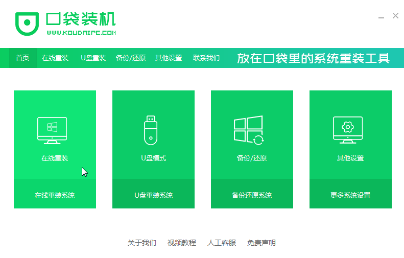 口袋裝機(jī)怎么用？口袋裝機(jī)在線重裝Win10系統(tǒng)教程