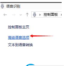 Win10如何關(guān)閉語音識別系統(tǒng)？Win10關(guān)閉語音識別系統(tǒng)的操作方法