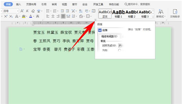 Word中怎么快速對齊大段姓名