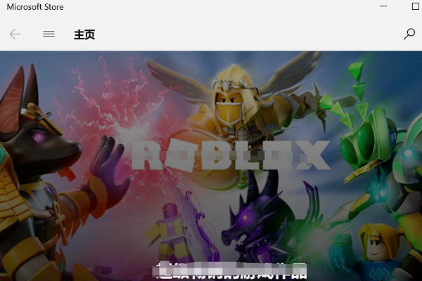 Win10微軟商店怎么安裝不了軟件？Win10微軟商店無法安裝軟件解決方法