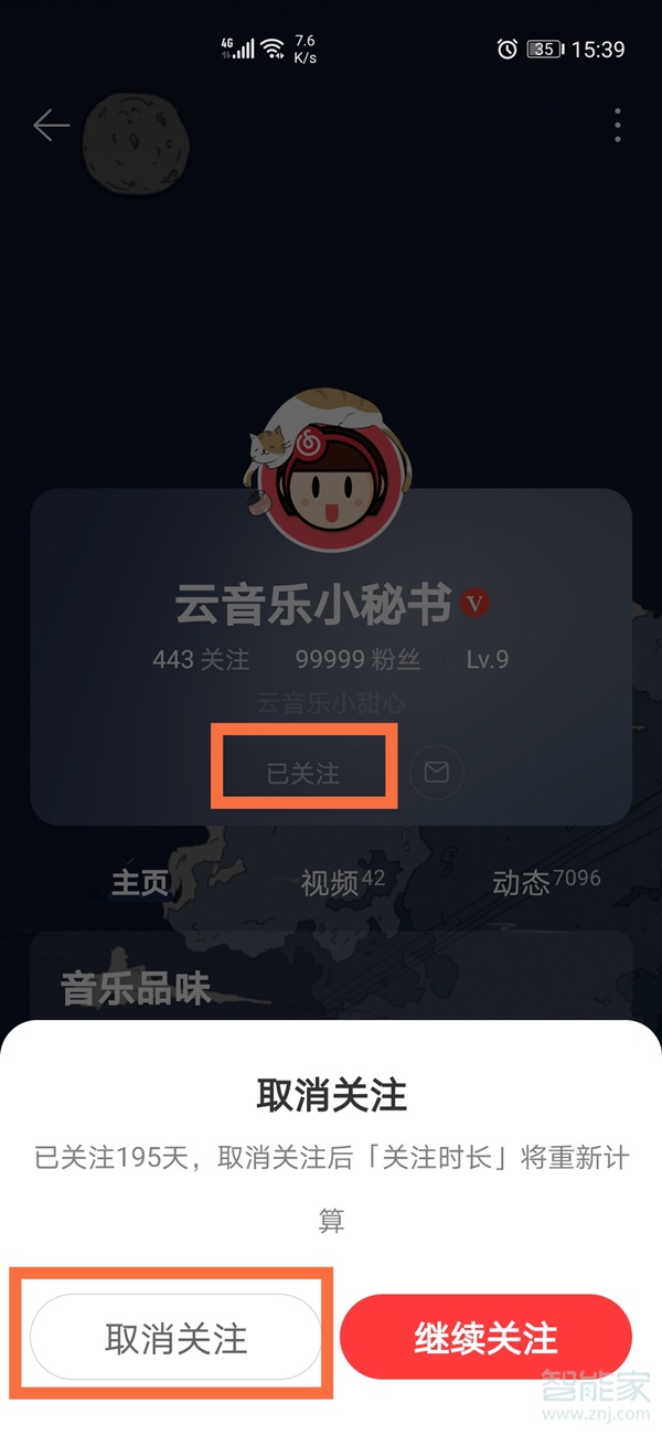 網易云怎么取消關注人