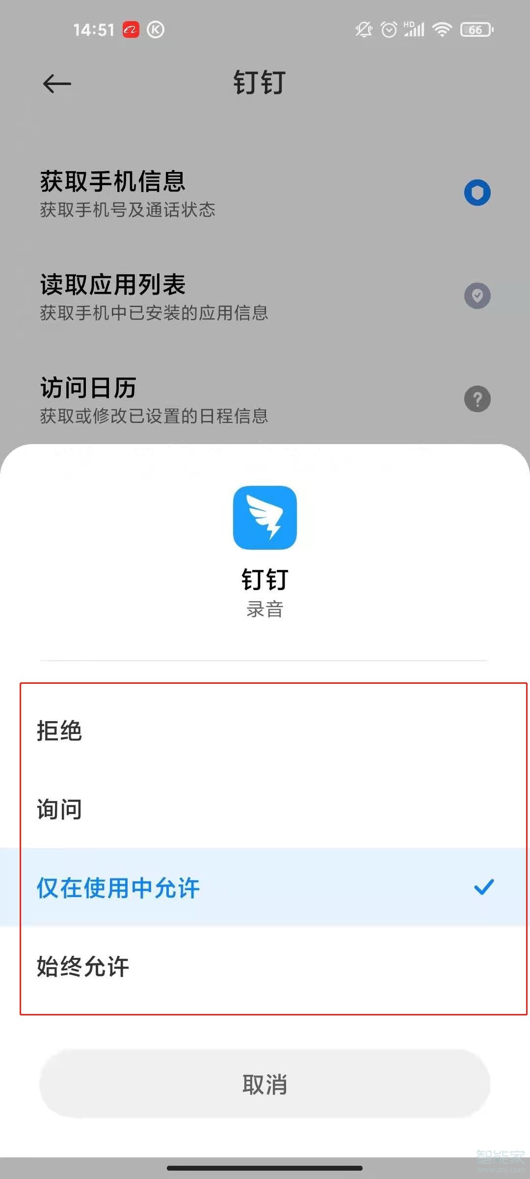 釘釘麥克風權限設置在哪里