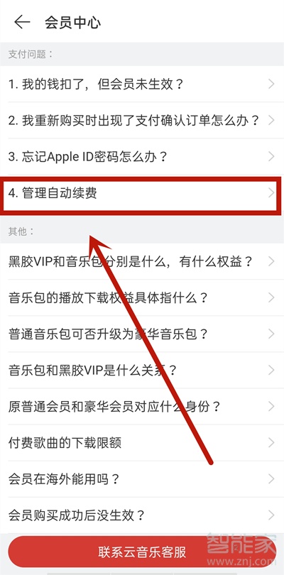 網(wǎng)易云連續(xù)包月怎么退訂