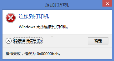 Win10連Win7共享出來的打印機提示0x00000bcb怎么解決？