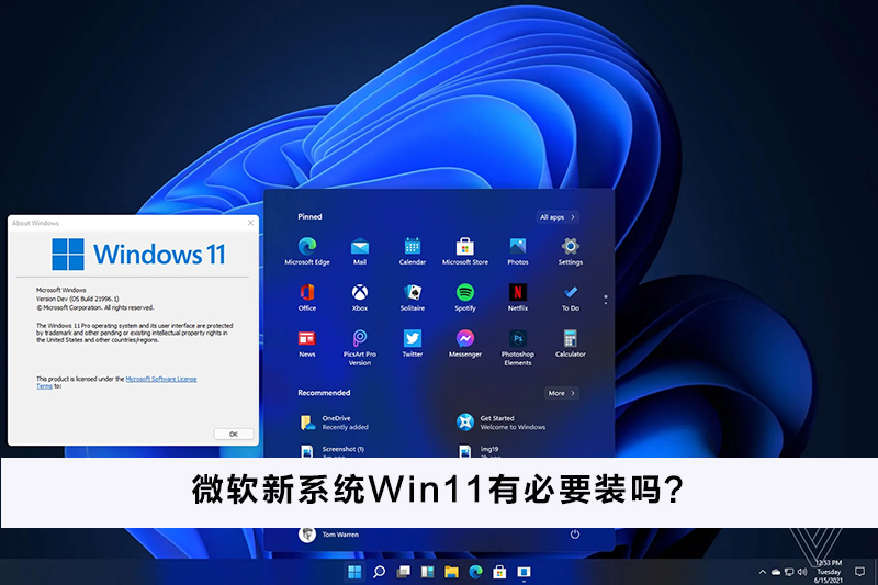 微軟新系統Win11有必要裝嗎?微軟新系統Win11怎么樣?