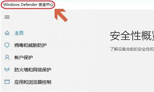 Win10自帶的殺毒軟件在哪里?Win10自帶殺毒軟件的位置