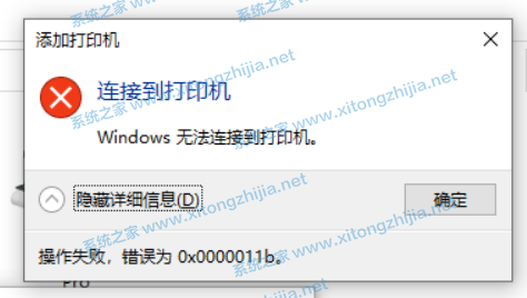 Win10連接無(wú)法連接共享打印機(jī)錯(cuò)誤代碼0x0000011b怎么辦？