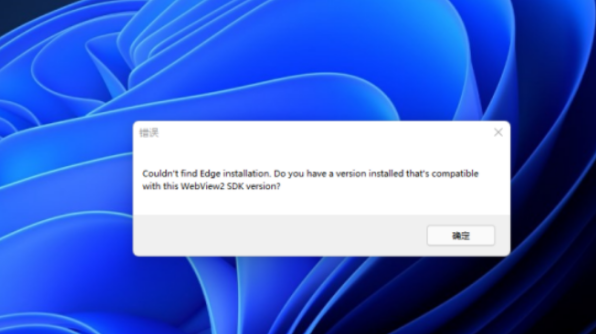 Win11系統開機提示edge錯誤怎么辦？Win11系統開機提示edge錯誤的修復方法