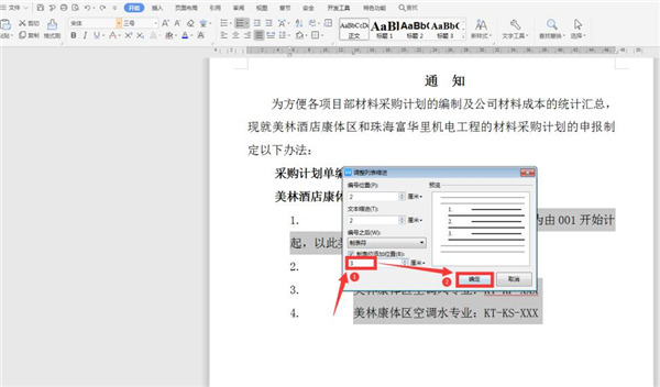 Word中調整編號與文字間的距離方法