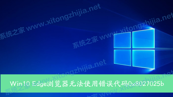 Win10 Edge瀏覽器無法使用錯誤代碼0x8027025b怎么解決？