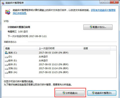 Win7磁盤整理碎片怎么操作？Windows7磁盤碎片整理教程