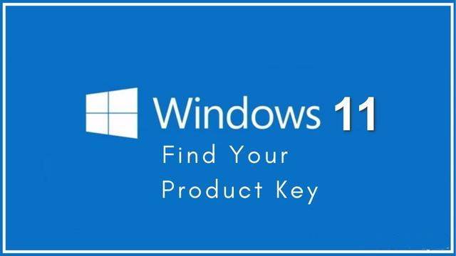三種方法教你輕松找到Windows11的產品密鑰