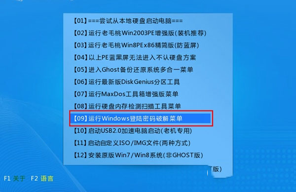 老毛桃U盤啟動盤清除Win10開機密碼教程
