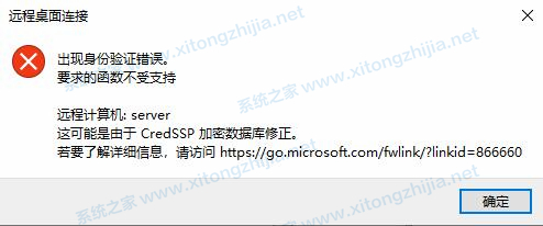 Win10遠程桌面連接失敗:身份驗證錯誤要求的函數(shù)不受支持怎么解決？