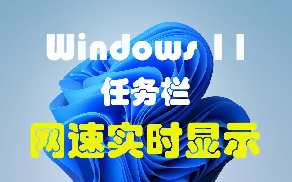 Win11任務欄怎么顯示網速 Win11顯示實時網速的方法介紹
