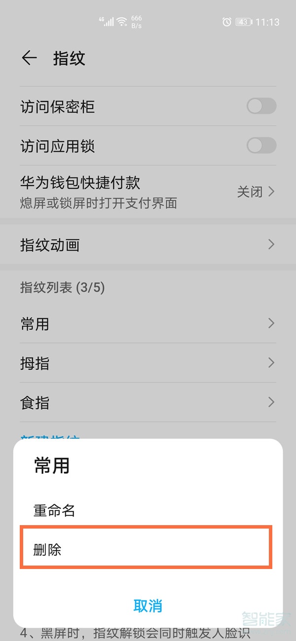 微信指紋怎么刪除再重新設置