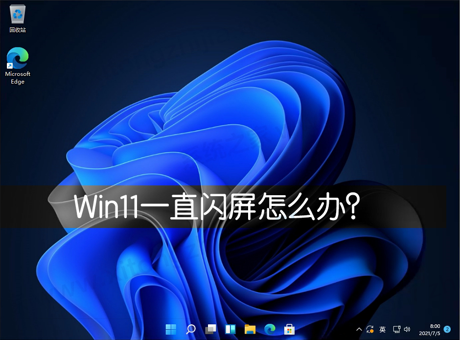 Win11一直閃屏怎么辦?Win11屏幕不停的閃爍怎么辦?