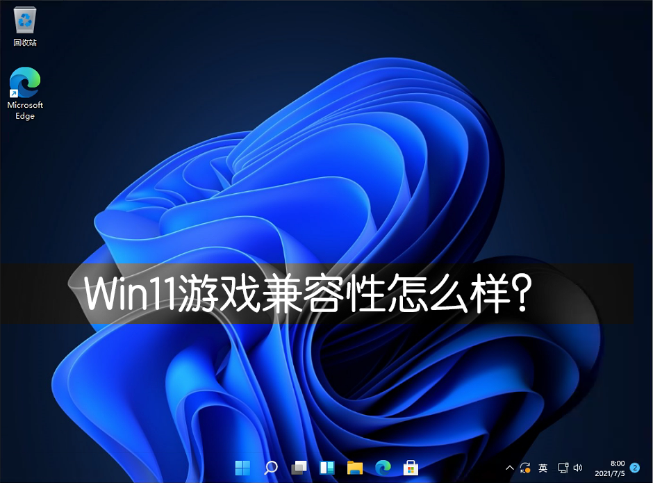 Win11游戲兼容性怎么樣？幾款經典單機游戲實測Win11兼容性