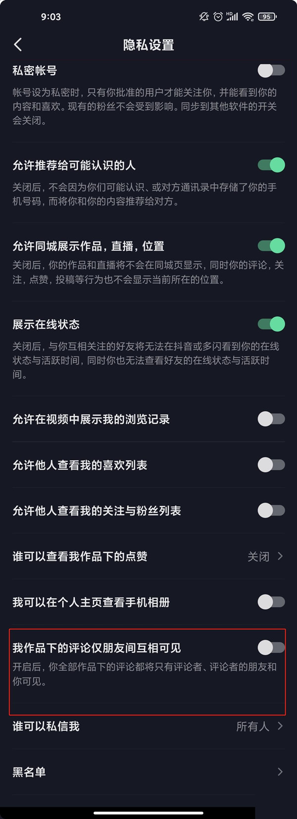 抖音怎樣設置評論不讓別人看到