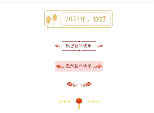 135編輯器微信公眾號元旦節排版素材分享