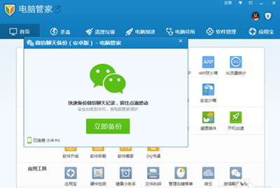 騰訊電腦管家如何備份微信聊天記錄？
