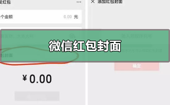 微信紅包封面序列號怎么領取?微信紅包封面序列號免費領取