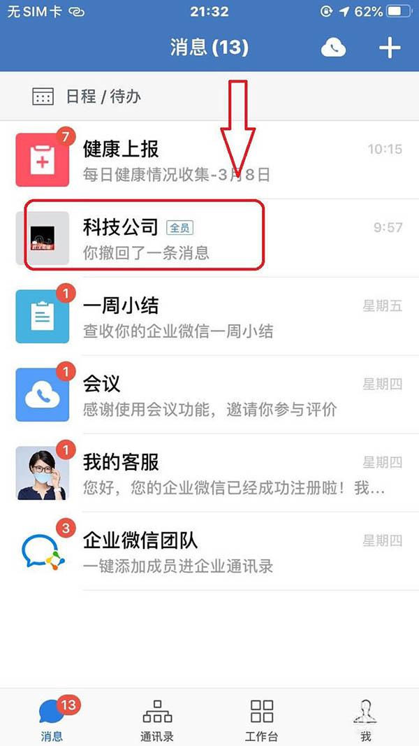 企業微信怎么設置只允許管理員@全體成員?