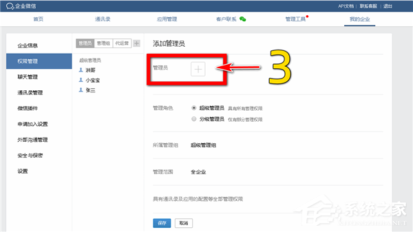 怎么添加企業微信的分級管理員？