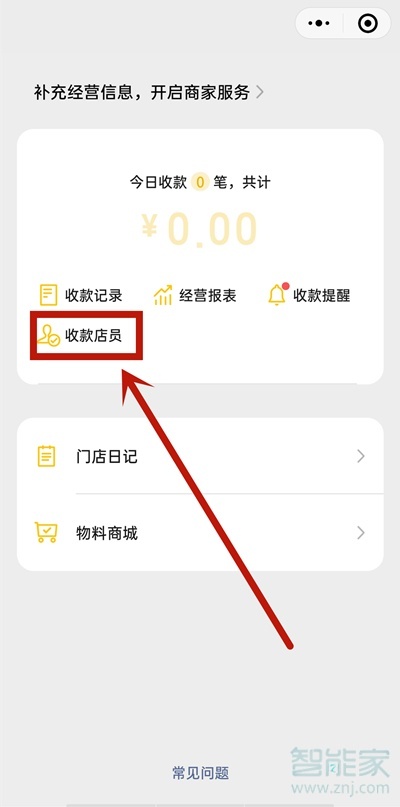微信店員通怎么添加店員