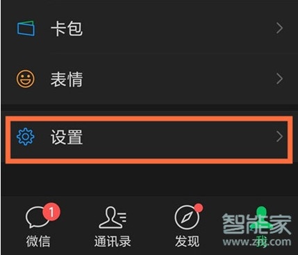 微信黑色模式怎么調回白色