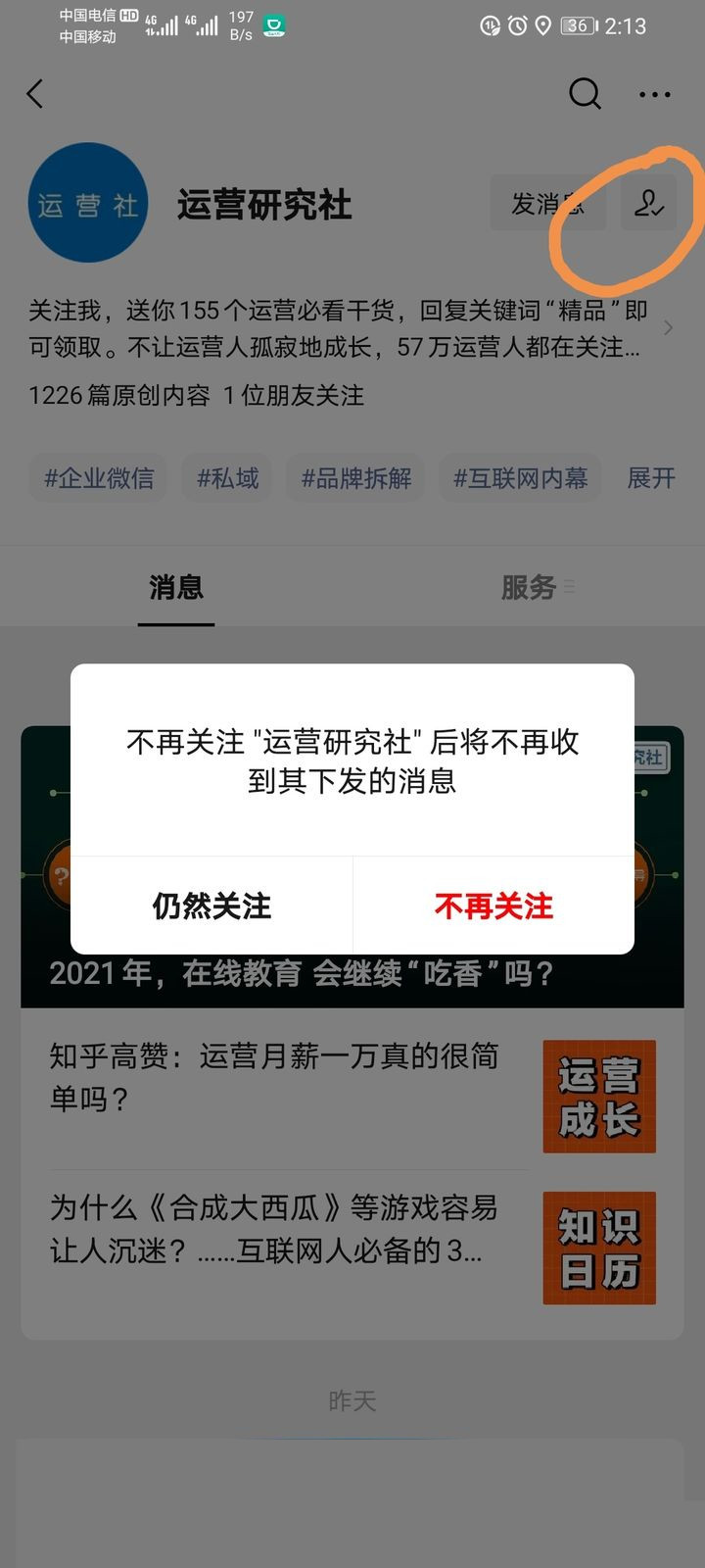 微信怎么取消關注公眾號