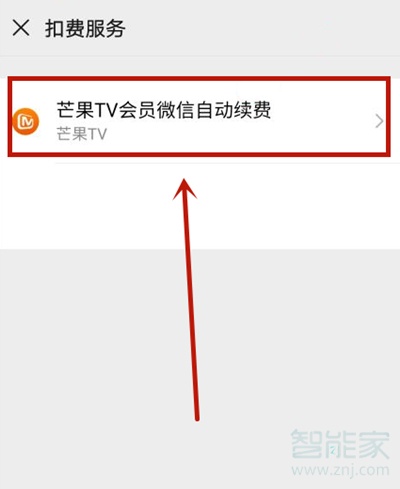 芒果tv微信自動續費怎么關閉