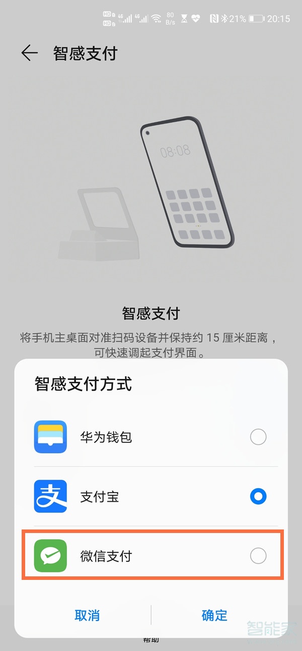 華為智感支付怎么設置微信