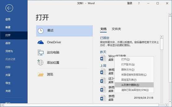 Word怎么查看和刪除歷史文檔記錄？