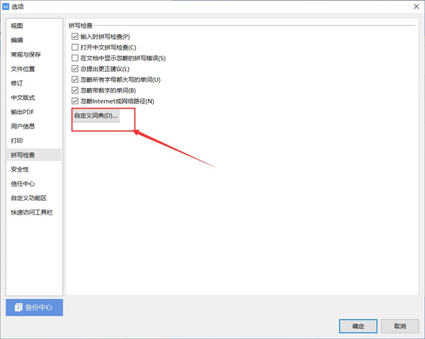 WPS如何添加自定義字典？