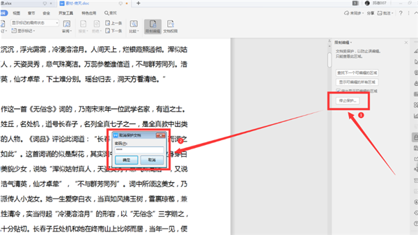 WPS如何解鎖被鎖定的Word？