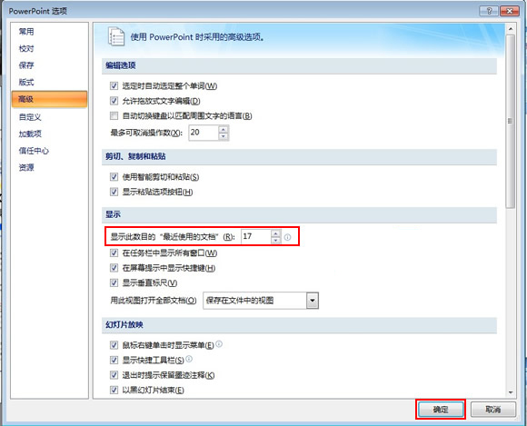 如何修改PPT最近使用的演示文稿列表數目？