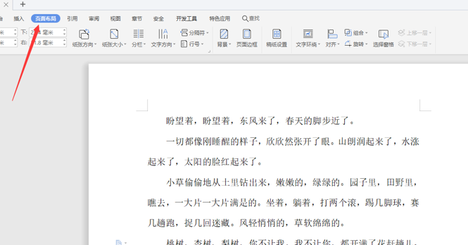 如何使用WPS中word設置橫向頁面?