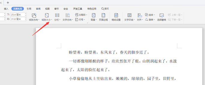 如何使用WPS中word設置橫向頁面?