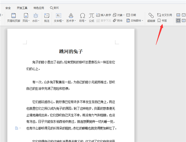 WPS中Word五步完成設置書簽！