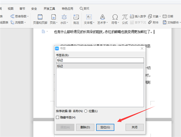 WPS中Word五步完成設置書簽！