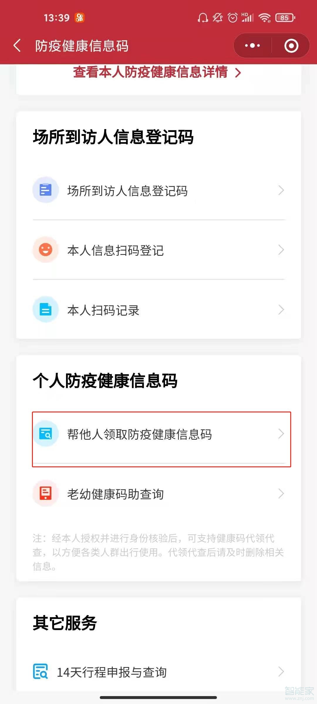 微信如何添加家人健康碼