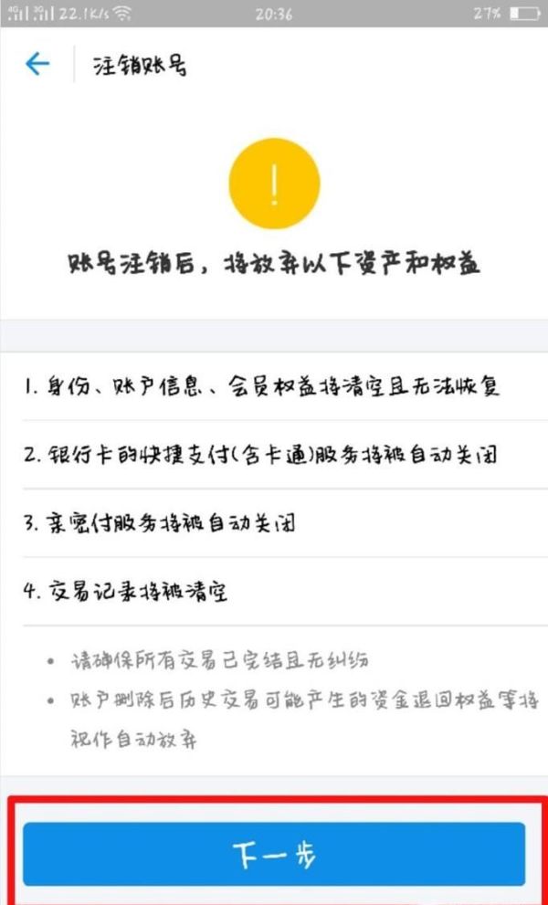 支付寶如何進行注銷