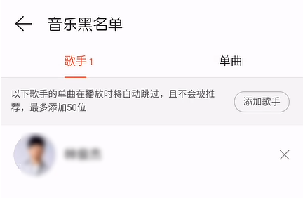網易云音樂怎么操作可以屏蔽歌手歌曲？還可以把歌手拉入黑名單？