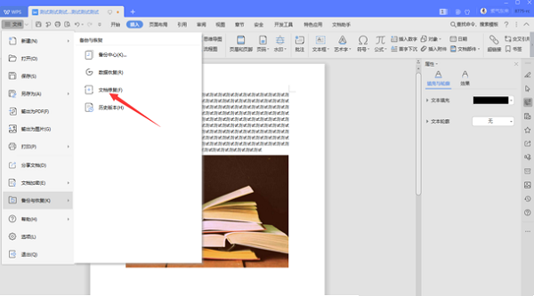 如何修復(fù)WPS中word損壞文件？